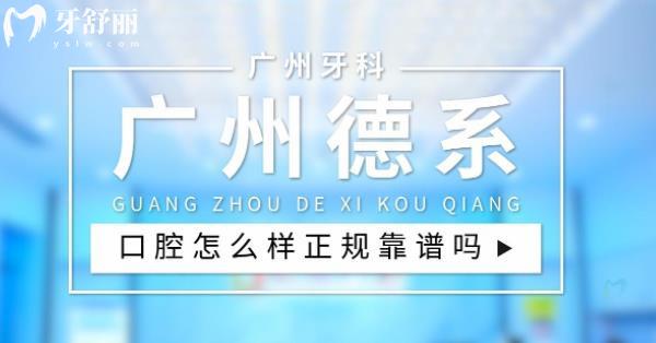 廣州德系口腔醫(yī)院怎么樣