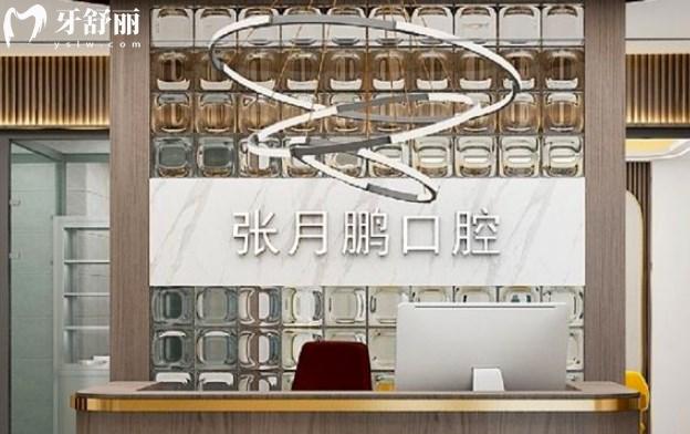 牡丹江張?jiān)蛮i口腔診所前臺(tái)