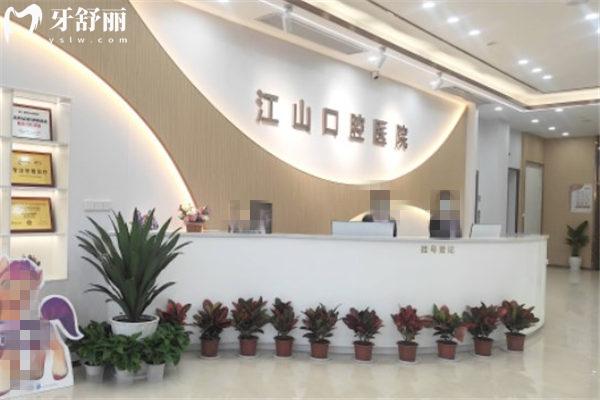 衢州江山口腔醫(yī)院前臺
