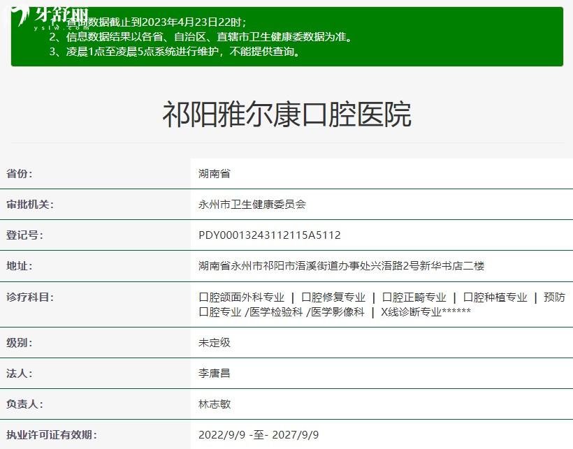 祁陽雅爾康口腔醫(yī)院資質(zhì)信息