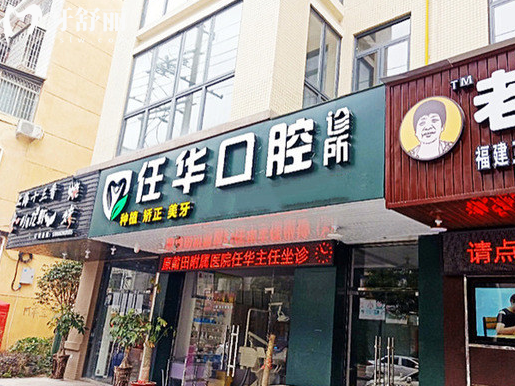 莆田荔城任華口腔診所門頭.png