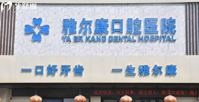祁陽雅爾康口腔醫(yī)院門頭