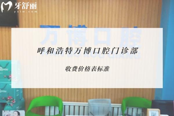 呼和浩特萬博口腔門診部
