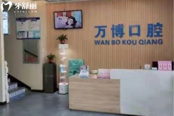 呼和浩特萬博口腔門診部