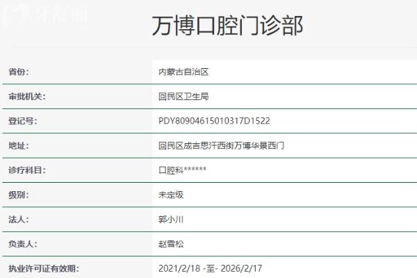 呼和浩特萬博口腔門診部