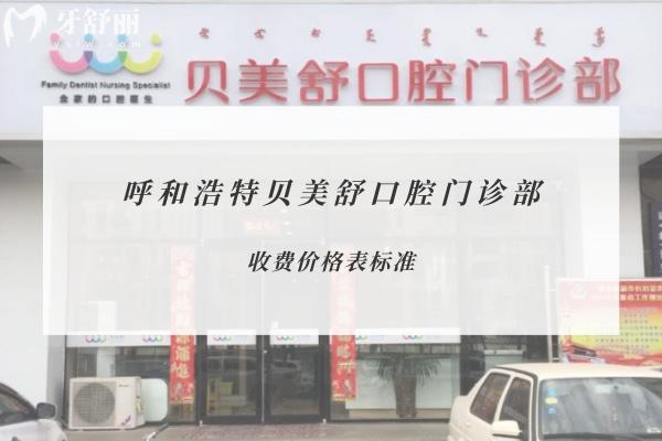 呼和浩特貝美舒口腔門診部