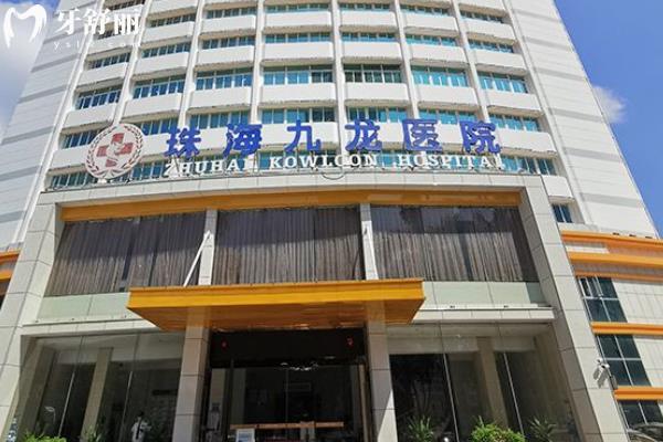 珠海九龍口腔醫(yī)院