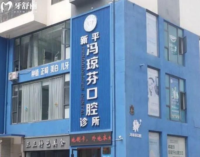 玉溪新平馮瓊芬口腔診所頭圖