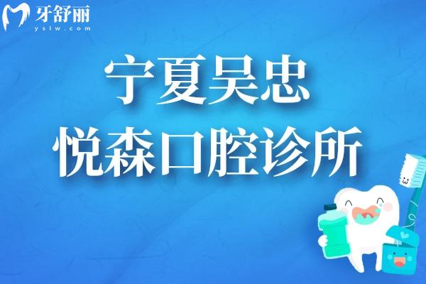 寧夏吳忠悅森口腔診所