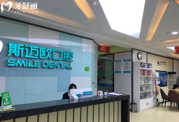 達(dá)州斯邁歐口腔好不好