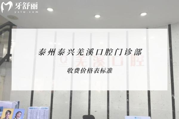 泰州泰興羌溪口腔門診部