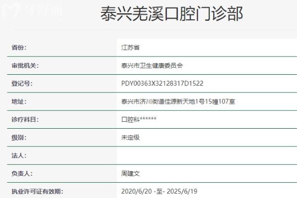 泰州泰興羌溪口腔門診部