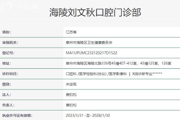 泰州海陵劉文秋口腔門診部