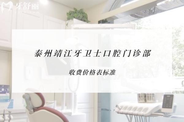泰州靖江牙衛(wèi)士口腔門診部