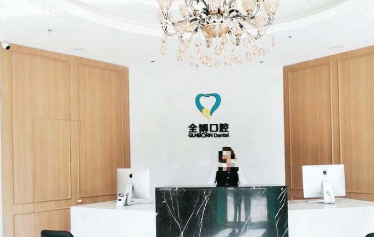 石家莊全博口腔前臺(tái)