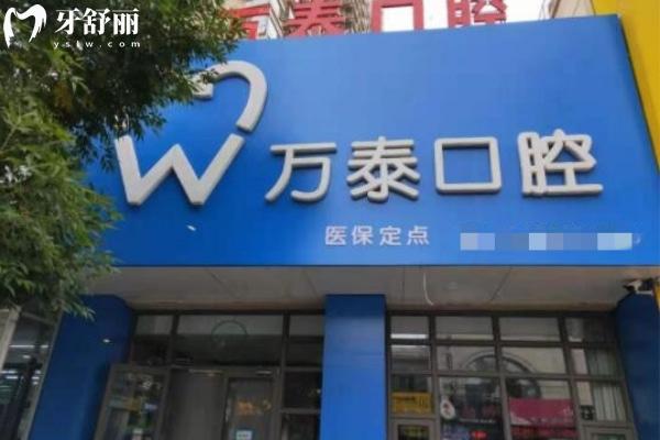 滄州運(yùn)河萬泰口腔科診所