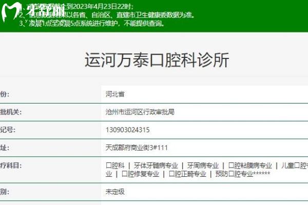 滄州運(yùn)河萬泰口腔科診所