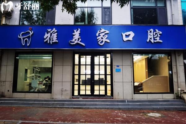 泰安雅美家口腔診所