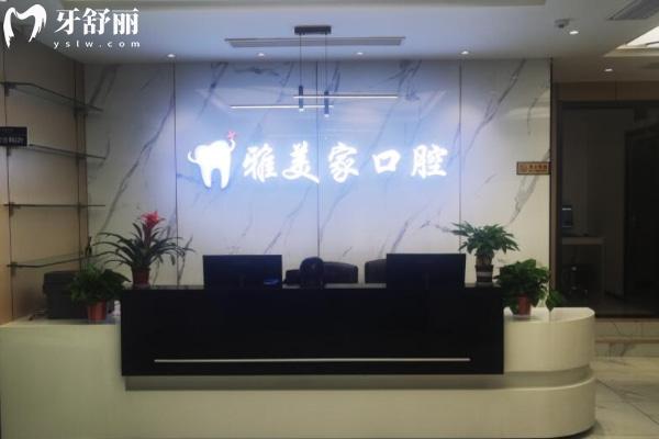 泰安雅美家口腔診所