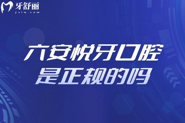 六安悅牙口腔是正規(guī)的嗎.jpg