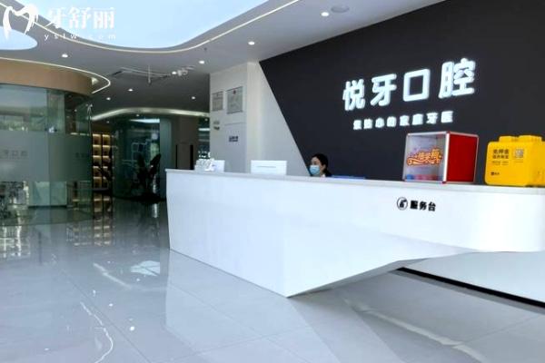 六安悅牙口腔服務(wù)臺.jpg