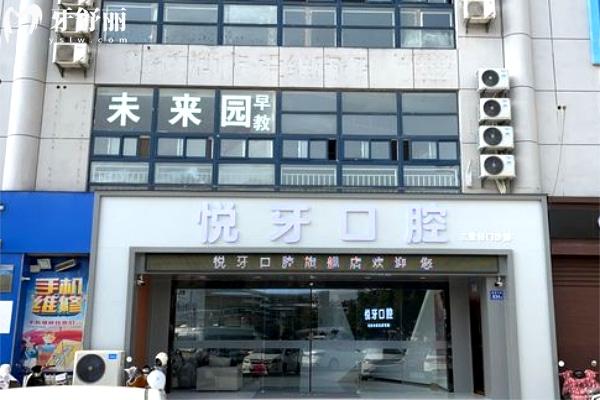 六安悅牙口腔門頭.jpg