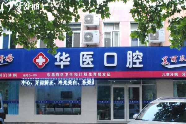 聊城東昌府區(qū)華醫(yī)口腔門診部