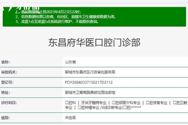 聊城東昌府區(qū)華醫(yī)口腔門診部