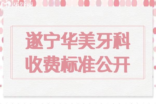 遂寧華美牙科收費標(biāo)準(zhǔn)公開.jpg