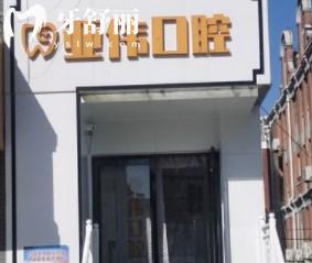 徐州亞偉口腔門診部門頭