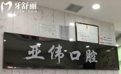 徐州亞偉口腔門診部收費價格表