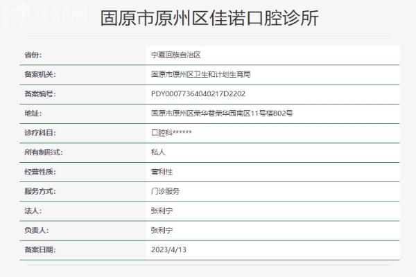 固原市原州區(qū)佳諾口腔診所資質(zhì)