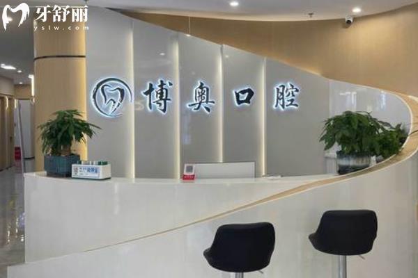 銅仁博奧口腔