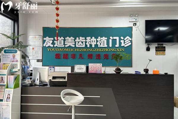 渭南友道口腔門診部前臺(tái)