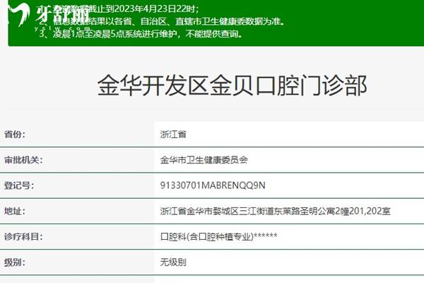 金華金貝口腔資質
