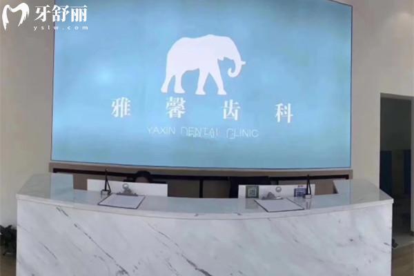 金華雅馨口腔前臺
