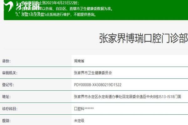 張家界博瑞口腔門診部