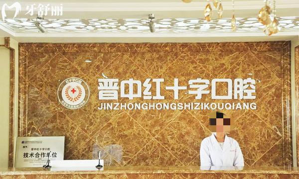 晉中紅十字口腔醫(yī)院門診部怎么樣