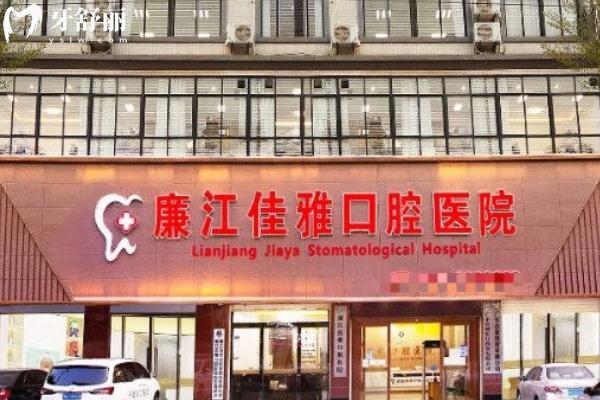 湛江廉江佳雅口腔醫(yī)院門頭