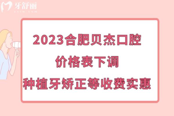 合肥貝杰口腔收費(fèi)價(jià)目表