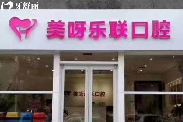 石家莊美呀樂聯(lián)口腔門診部門頭