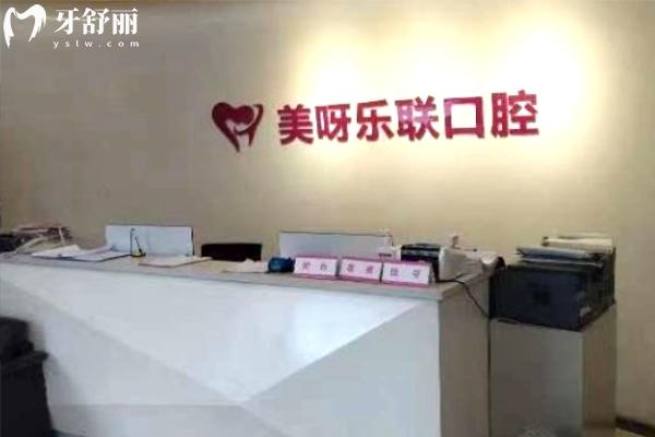石家莊美呀樂聯(lián)口腔門診部前臺(tái)