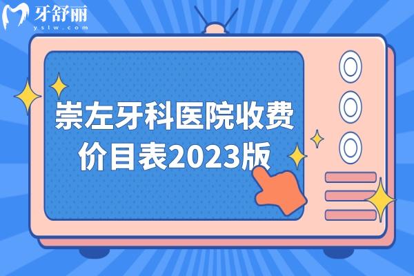 崇左牙科醫(yī)院收費價目表