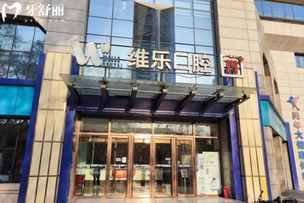 北京維樂口腔門頭