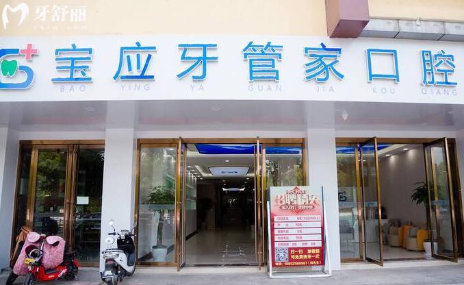 寶應(yīng)牙管家口腔醫(yī)院門(mén)牌