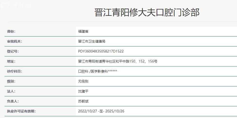晉江青陽(yáng)修大夫口腔門(mén)診部衛(wèi)健委查詢(xún)
