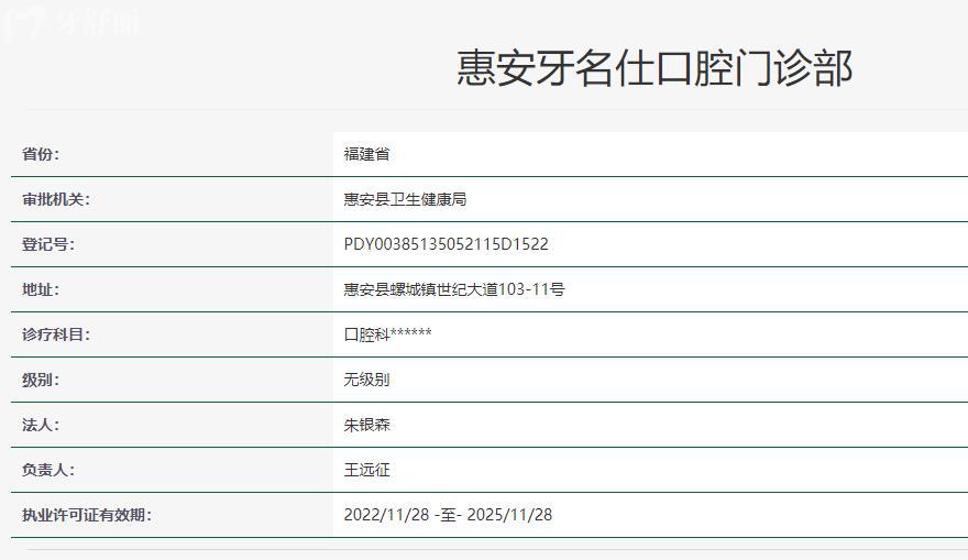 泉州惠安牙名仕口腔門診部衛(wèi)健委資料