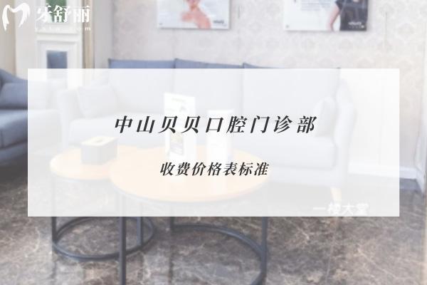 中山貝貝口腔門診部