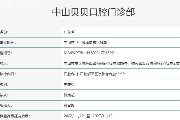 中山貝貝口腔門診部