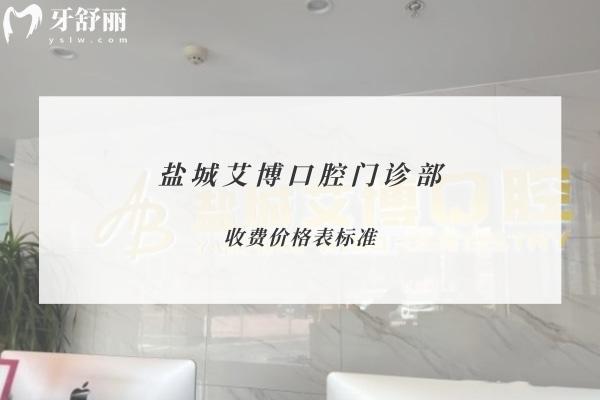 鹽城艾博口腔門診部